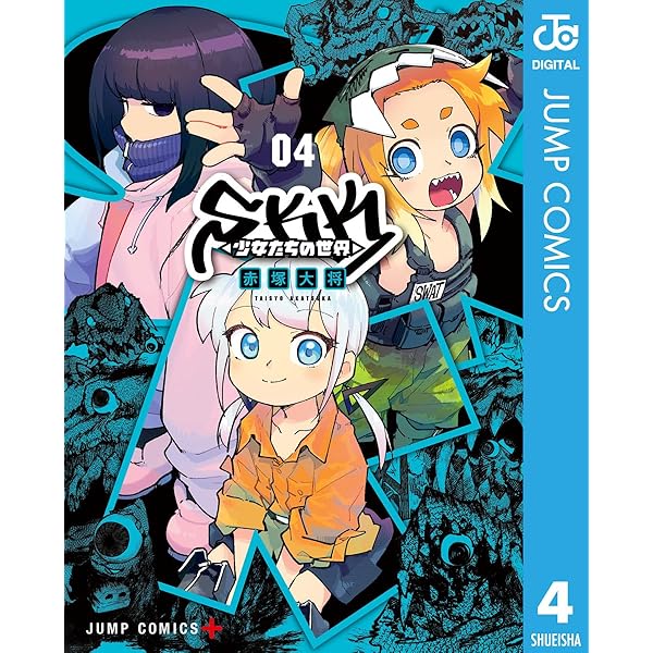 Amazon.co.jp: SKK ＜少女たちの世界＞ 1 (ジャンプコミックスDIGITAL